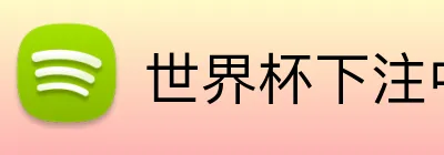 世界杯下注中心 Logo
